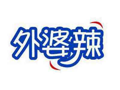 外婆辣