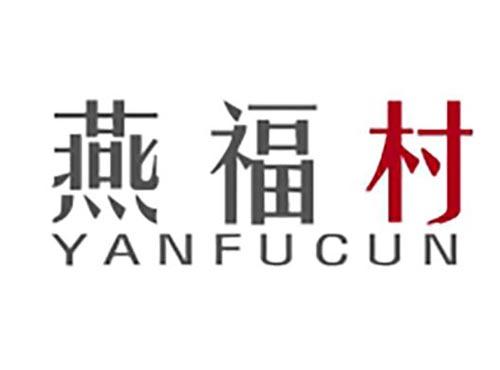 燕福村