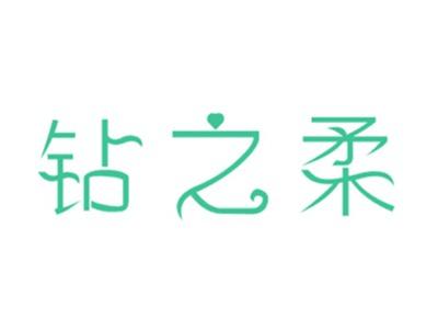 钻之柔