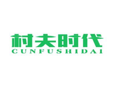 村夫时代