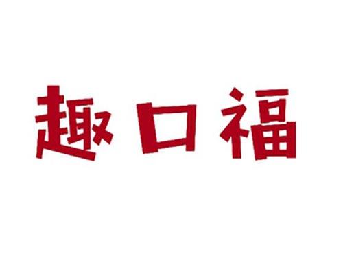 趣口福