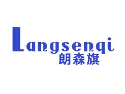 朗森旗