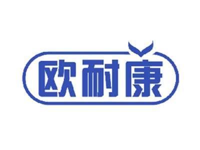 欧耐康