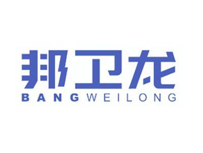 邦卫龙
