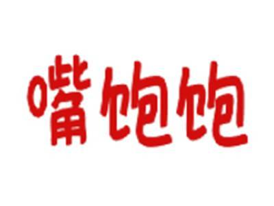 嘴饱饱