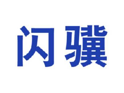 闪骥