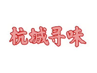 杭城寻味