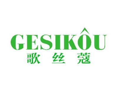 歌丝蔻