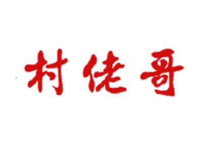 村佬哥