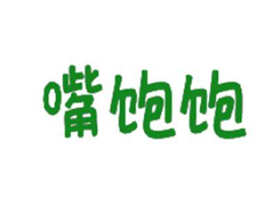 嘴饱饱