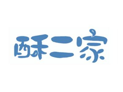 酥二家