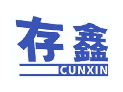 存鑫