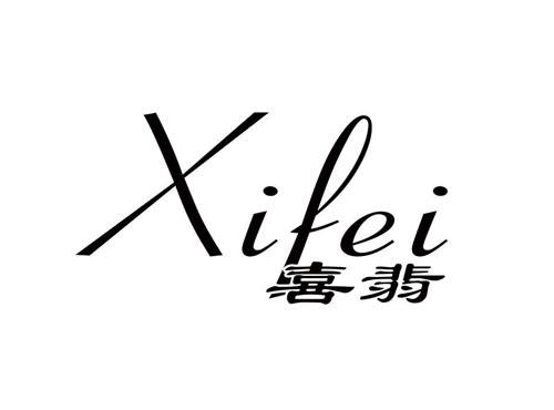 喜翡