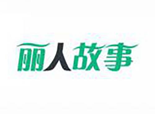 丽人故事