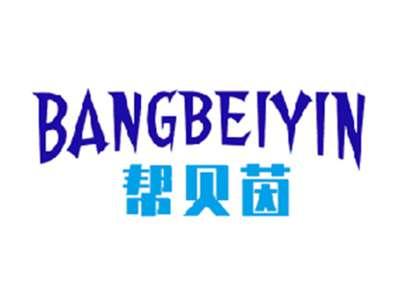 帮贝茵