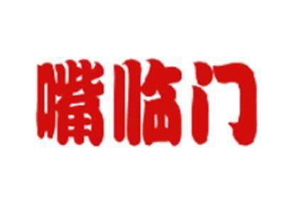 嘴临门