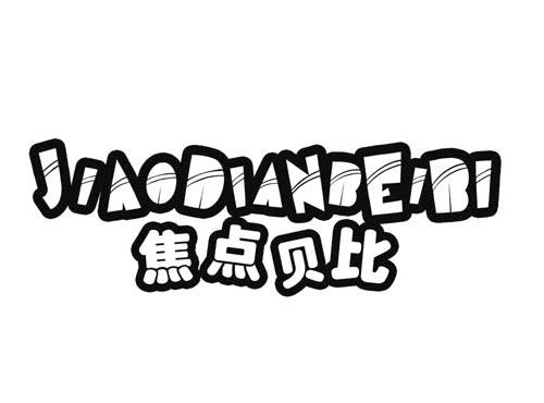 焦点贝比