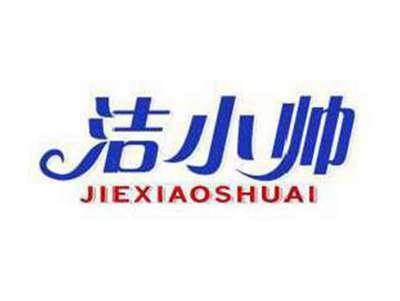 洁小帅