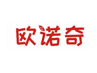 欧诺奇