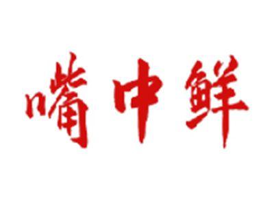 嘴中鲜