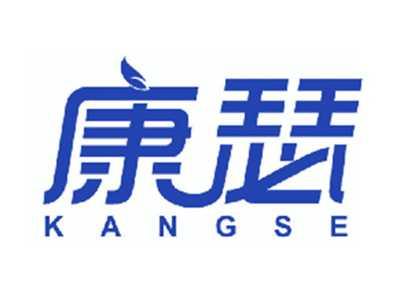 康瑟