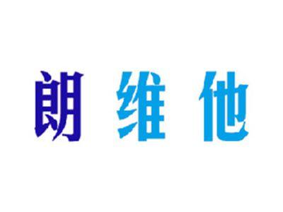 朗维他