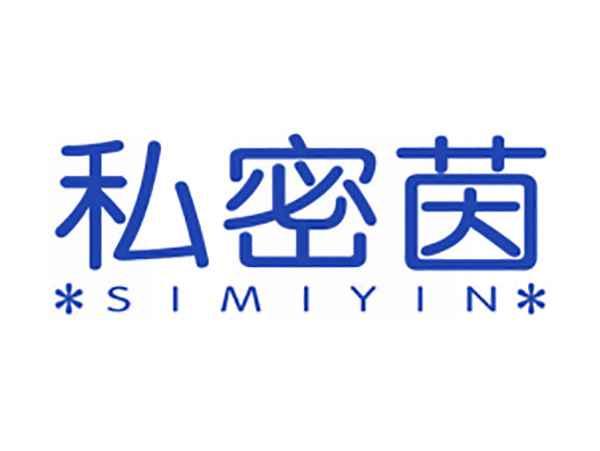 私密茵