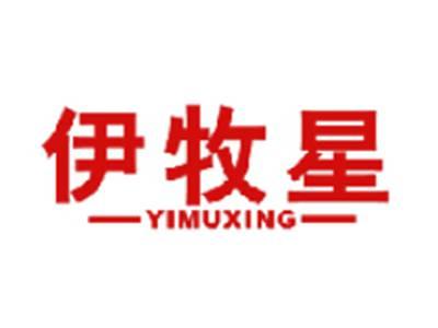 伊牧星