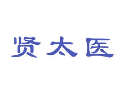 贤太医