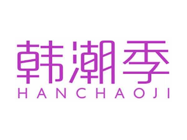 韩潮季