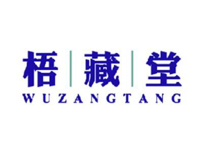 梧丨藏丨堂