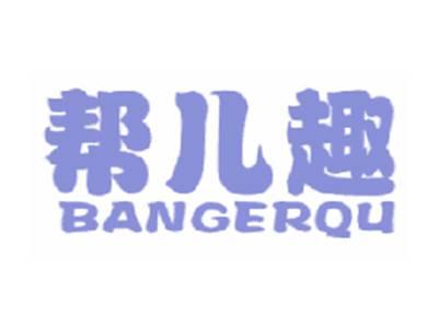 帮儿趣