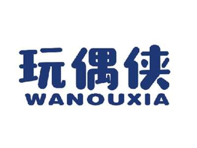 玩偶侠