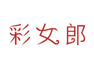 彩女郎