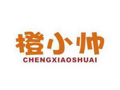 橙小帅