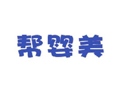 帮婴美