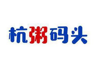 杭粥码头