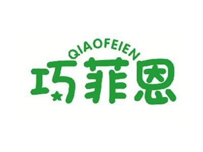 巧菲恩
