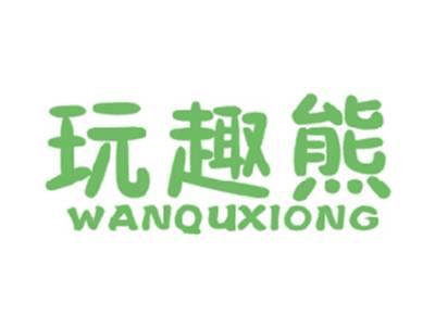 玩趣熊