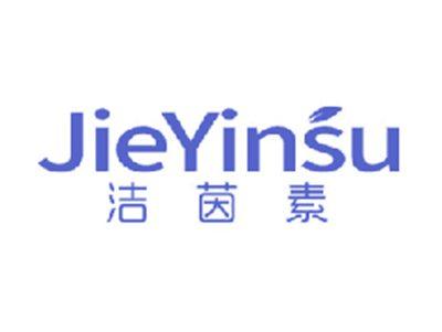 洁茵素