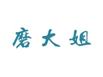 磨大姐