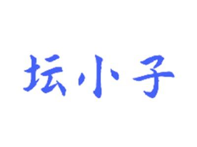 坛小子