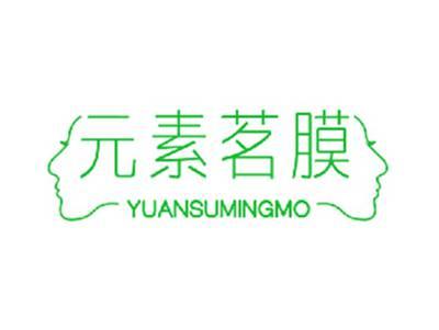 元素茗膜