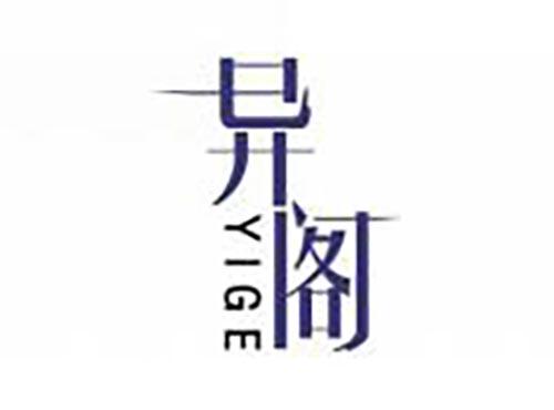 异阁