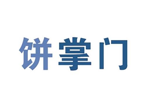 饼掌门