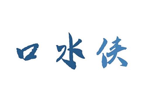 口水侠