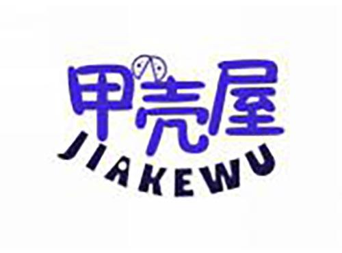 甲壳屋