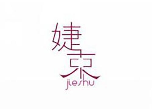 婕束