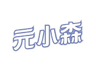 元小森