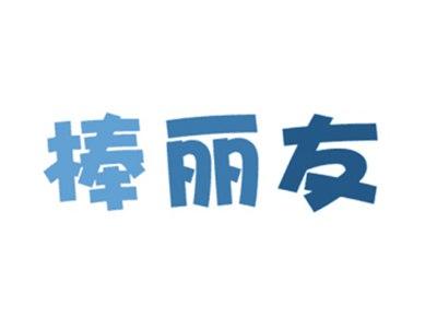 棒丽友